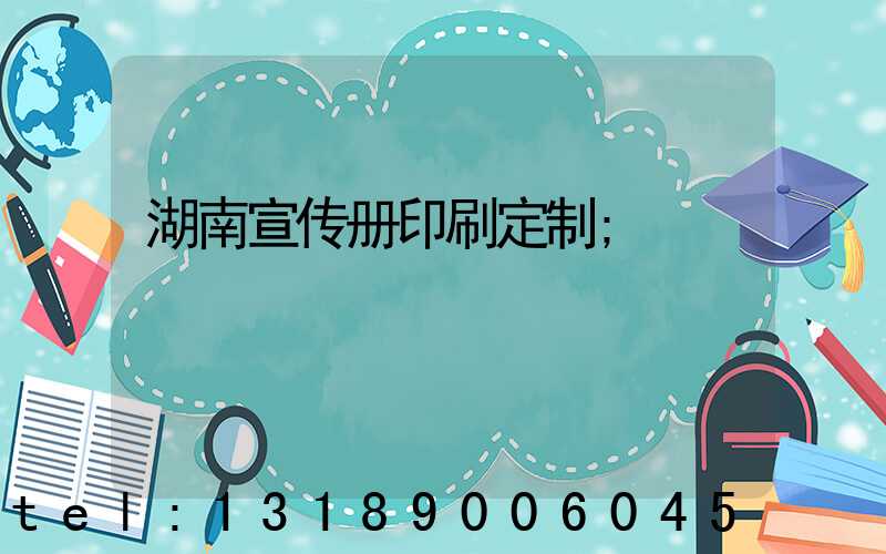 湖南宣传册印刷定制