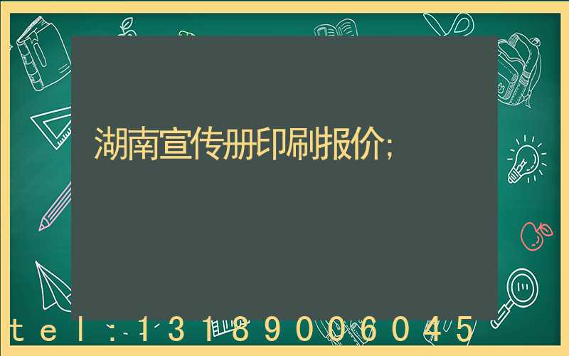 湖南宣传册印刷报价