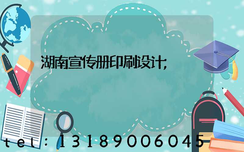 湖南宣传册印刷设计