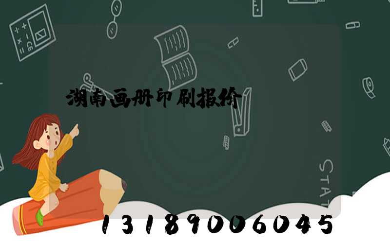 湖南画册印刷报价