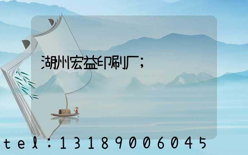 湖州宏益印刷厂
