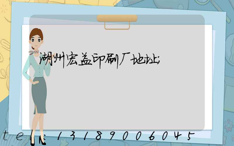 湖州宏益印刷厂地址
