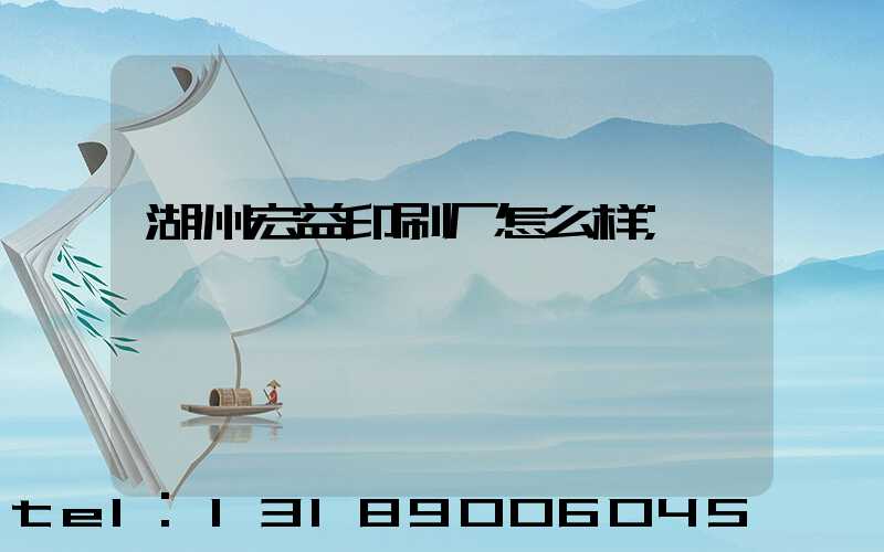 湖州宏益印刷厂怎么样