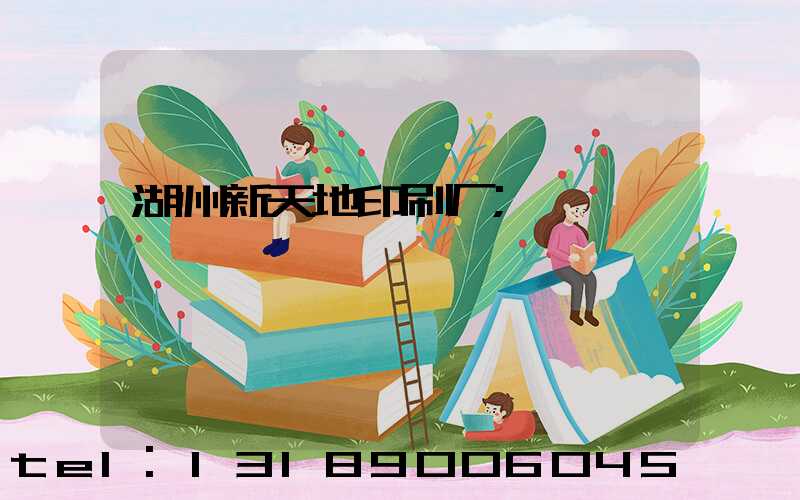湖州新天地印刷厂