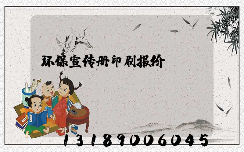 环保宣传册印刷报价