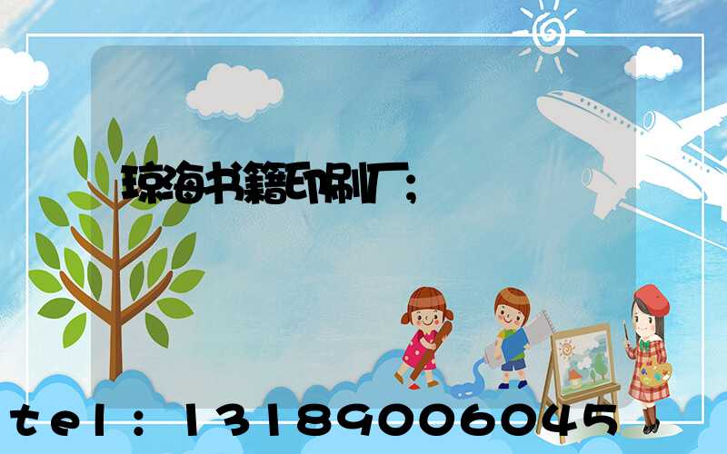 琼海书籍印刷厂