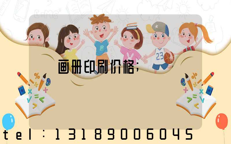 画册印刷价格