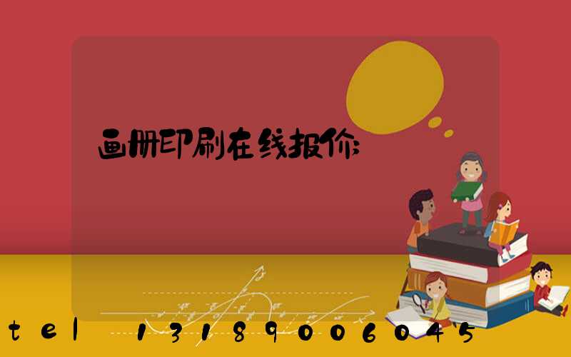 画册印刷在线报价