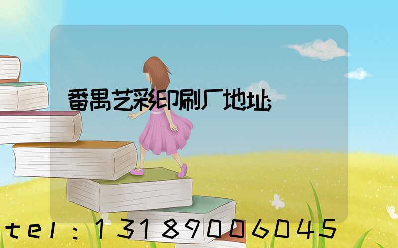 番禺艺彩印刷厂地址