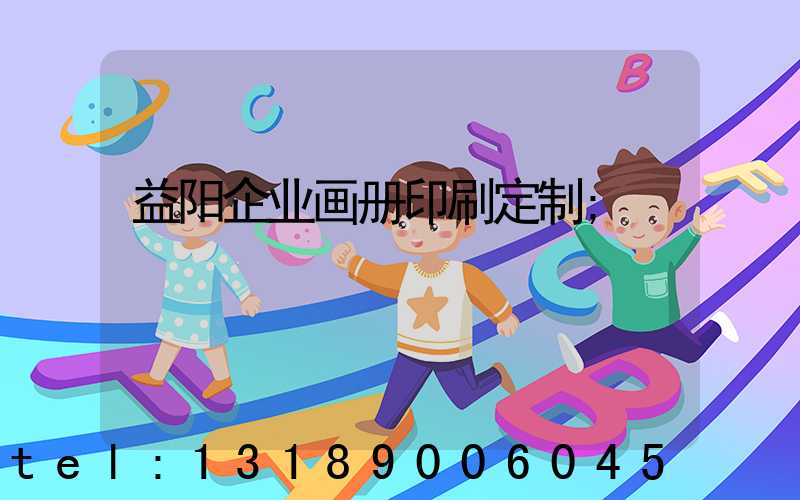 益阳企业画册印刷定制