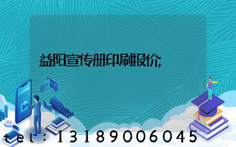 益阳宣传册印刷报价