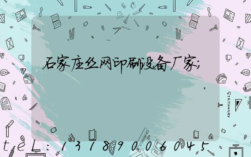 石家庄丝网印刷设备厂家