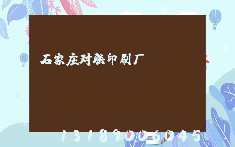 石家庄对联印刷厂