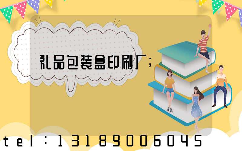 礼品包装盒印刷厂