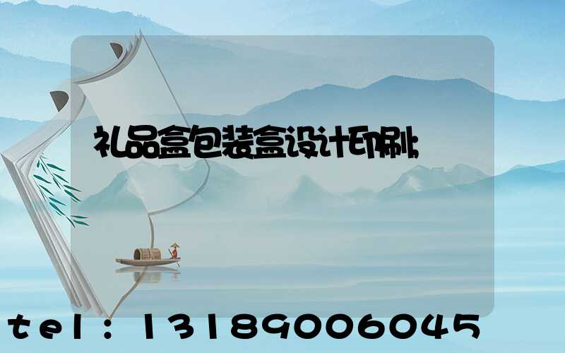 礼品盒包装盒设计印刷