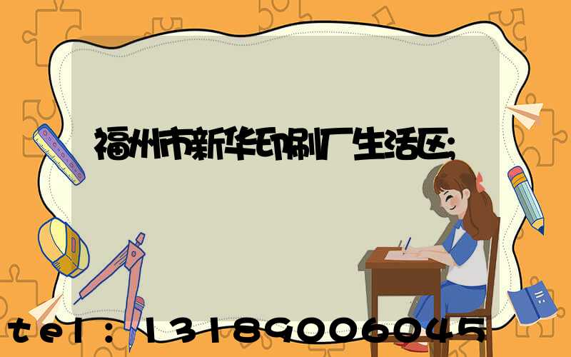 福州市新华印刷厂生活区
