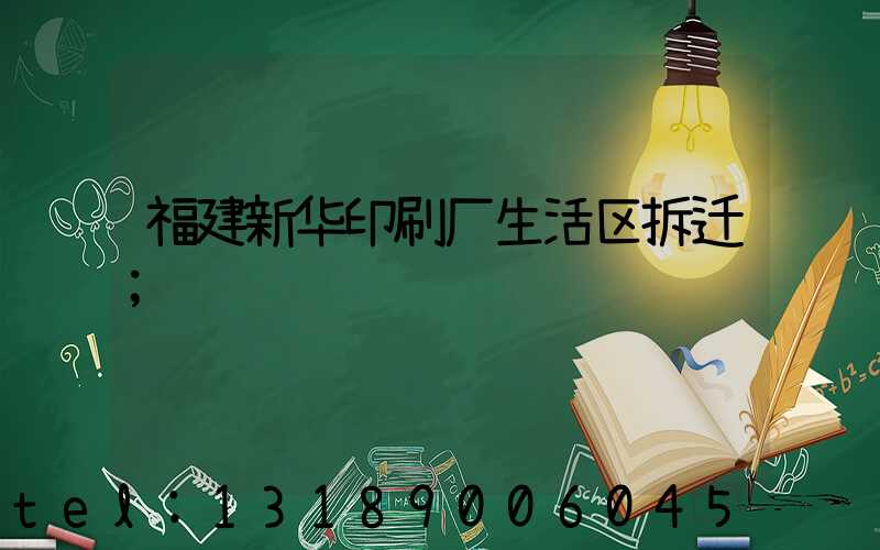 福建新华印刷厂生活区拆迁