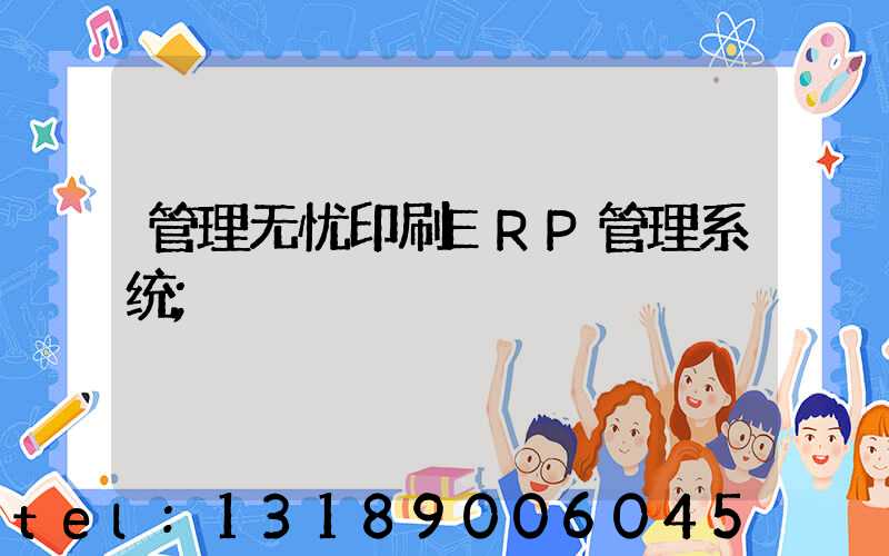 管理无忧印刷ERP管理系统