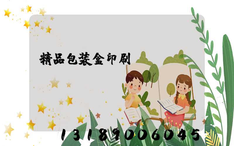 精品包装盒印刷