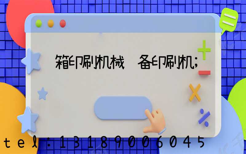 纸箱印刷机械设备印刷机