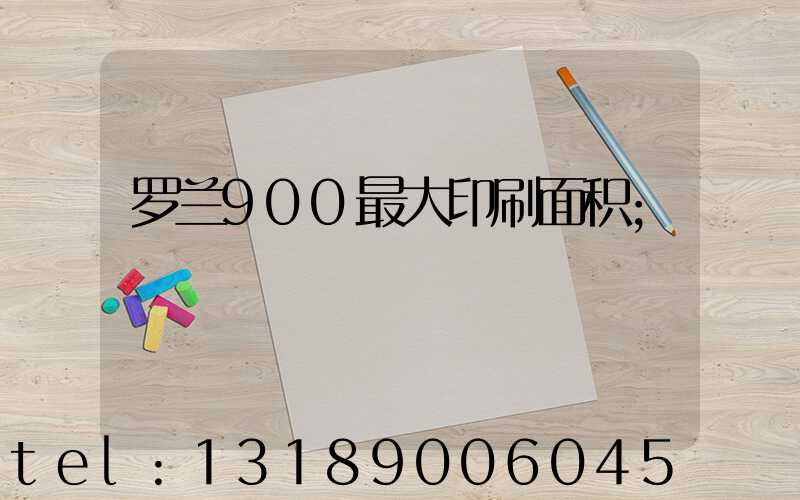 罗兰900最大印刷面积