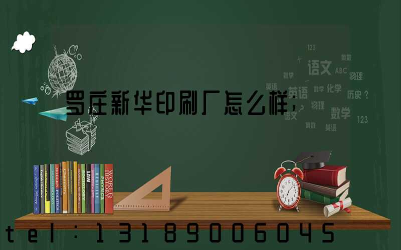 罗庄新华印刷厂怎么样