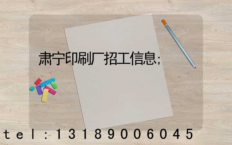 肃宁印刷厂招工信息