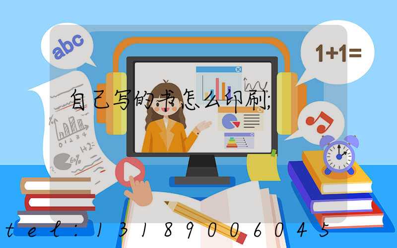 自己写的书怎么印刷