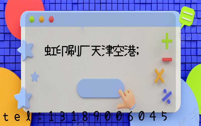 艺虹印刷厂天津空港