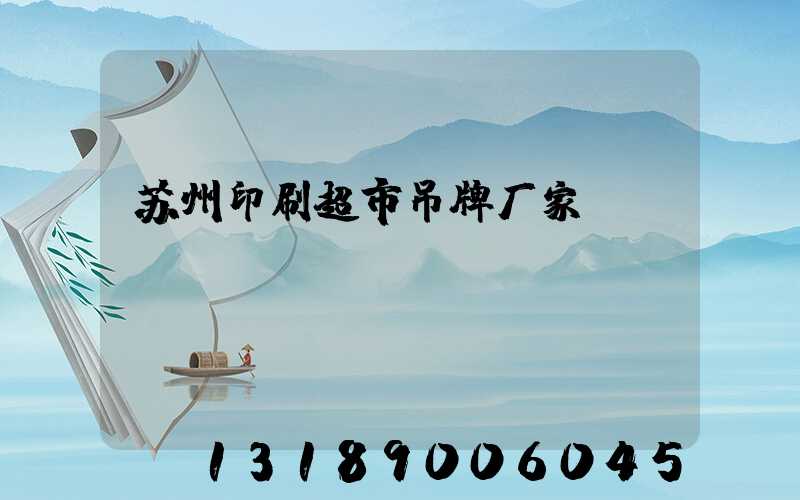 苏州印刷超市吊牌厂家