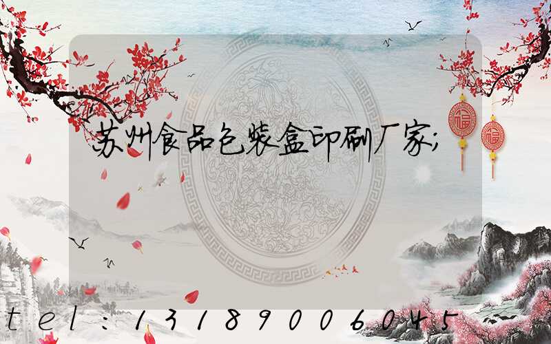 苏州食品包装盒印刷厂家