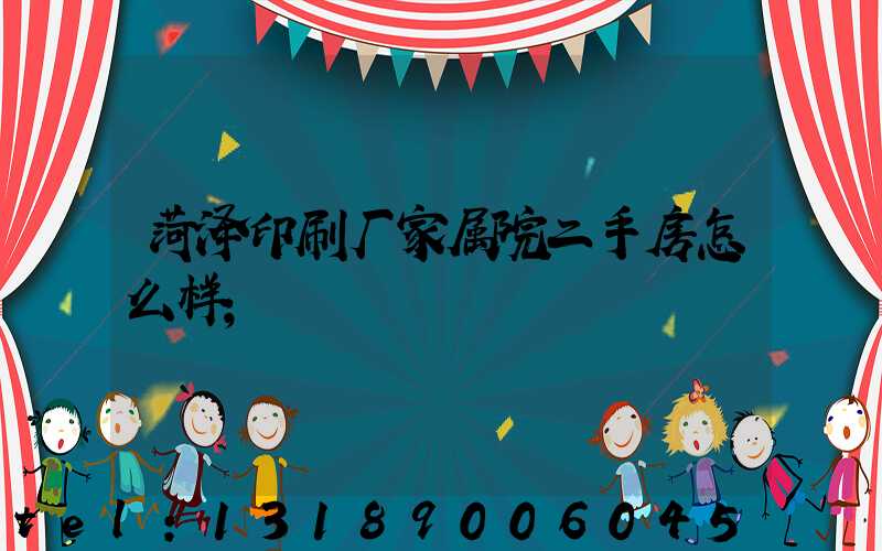 菏泽印刷厂家属院二手房怎么样