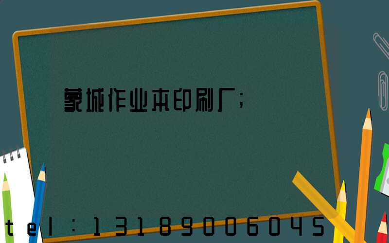 蒙城作业本印刷厂