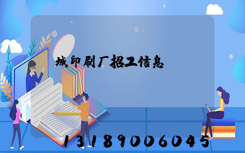 蒙城印刷厂招工信息