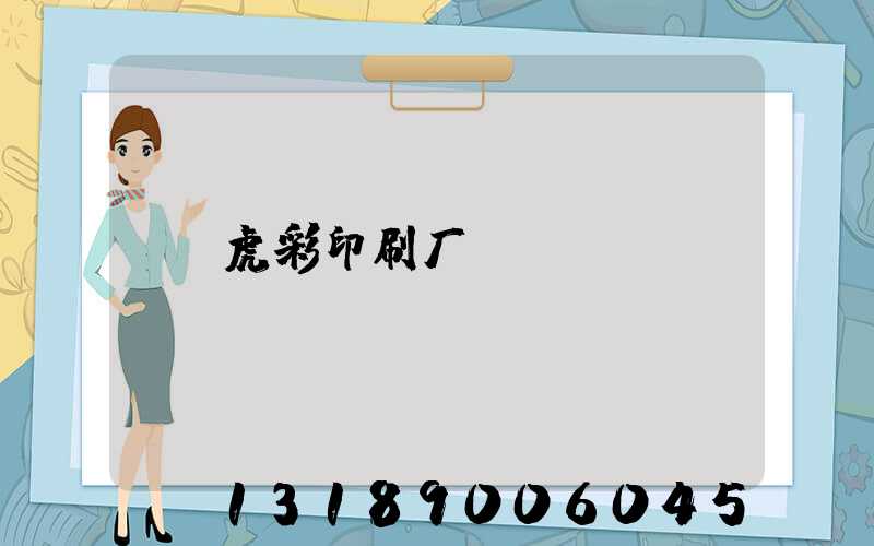 虎彩印刷厂