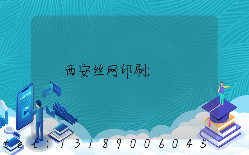 西安丝网印刷