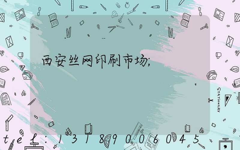 西安丝网印刷市场