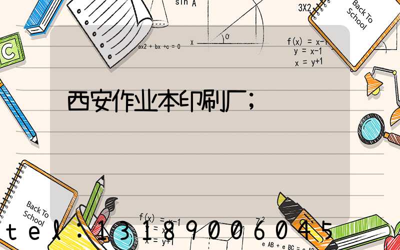 西安作业本印刷厂