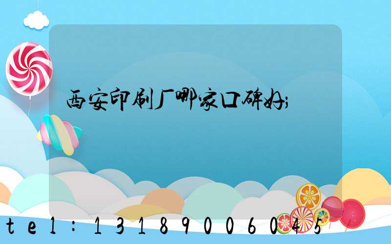 西安印刷厂哪家口碑好