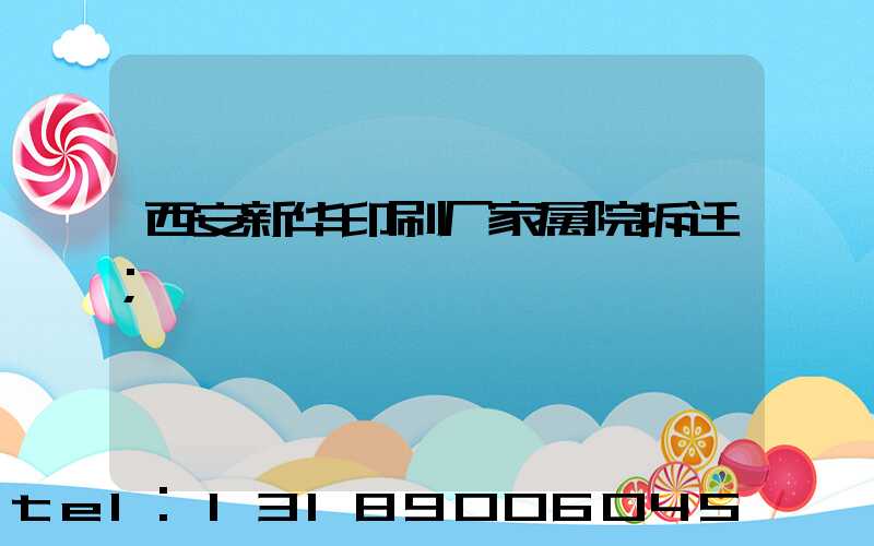 西安新华印刷厂家属院拆迁