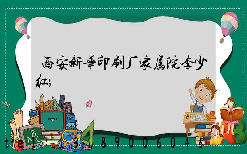 西安新华印刷厂家属院李少红