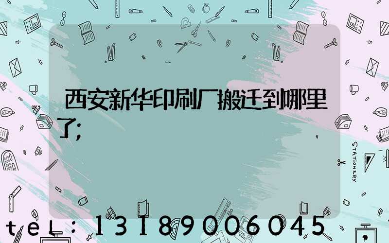 西安新华印刷厂搬迁到哪里了