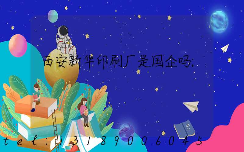 西安新华印刷厂是国企吗