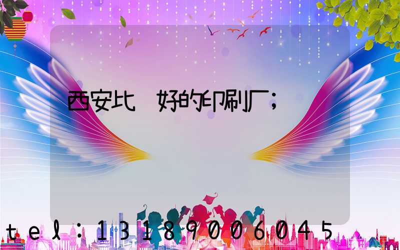 西安比较好的印刷厂