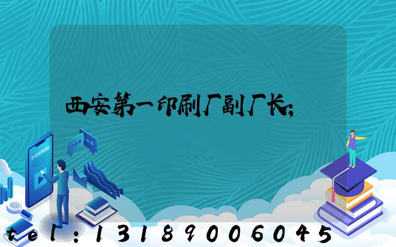 西安第一印刷厂副厂长