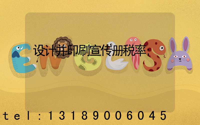 设计并印刷宣传册税率
