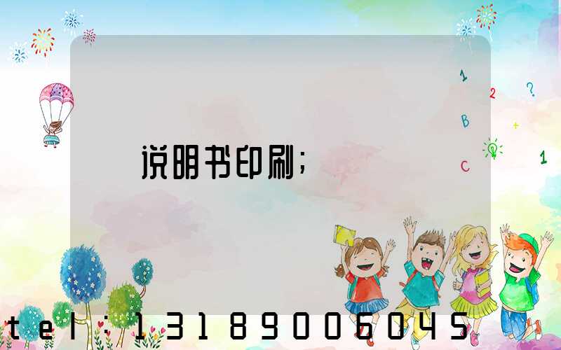 说明书印刷