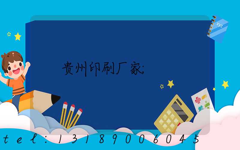 贵州印刷厂家