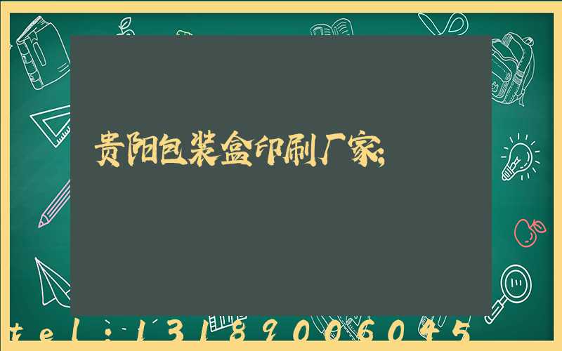 贵阳包装盒印刷厂家