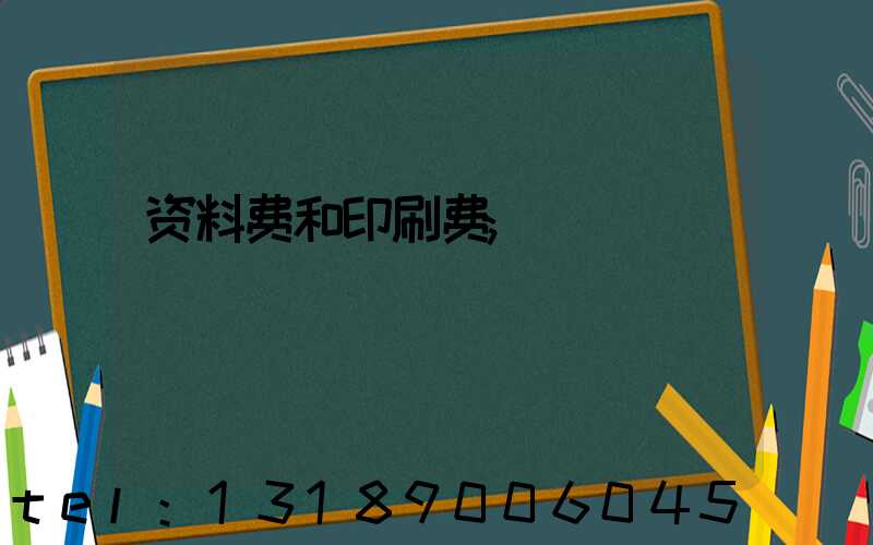 资料费和印刷费